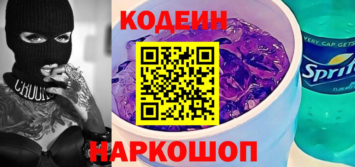 Codein Purple Drank  Кодеин напиток Lean (лин)  Москва  Вход с VPN 